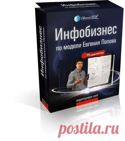 Бесплатно! 15 уроков по инфобизнесу от Евгения Попова.