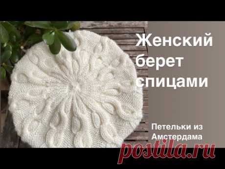 Женский берет спицами. Подробный МК. #вязаниеспицами #беретспицами #каквязатьберет