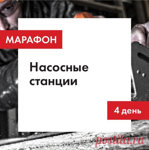 Марафон. День 4. Насосные станции #ви_марафонсадовка Ура! 🎉 Сегодня последний четвертый день нашего марафона по подготовке техники к новому сезону. Время заняться насосными станциями. Что важно сделать с ними весной? Разберемся! 🐳 Подготовка к весеннему запуску насосной станции 🐳 Что же нужно сделать, прежде чем возобновлять работу станции❓ ⭐ Первым делом стоит очистить фильтр обратного клапана от мусора, заиливания и прочих загрязнений. ⭐ Затем следует убедиться в работоспособности…