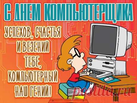 С Днем компьютерщика, мастер,
Ты талант, здесь нет и спора,
Но сегодня отдохни
И глаза от монитора
Ненадолго оторви.