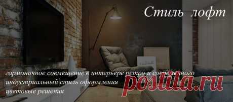 ПРИМЕНЕНИЕ ДЕКОРАТИВНОЙ ШТУКАТУРКИ В СТИЛЕ ЛОФТ