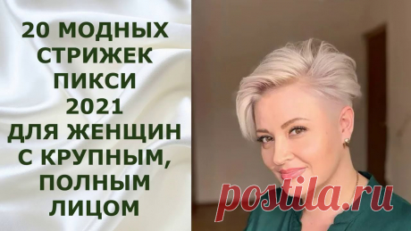 стрижка пикси для полных – Google Поиск