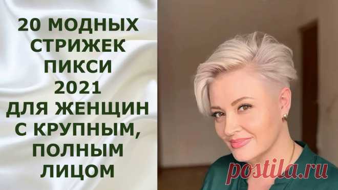 стрижка пикси для полных – Google Поиск