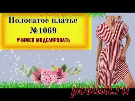 Платье с искривленной линией талии, спущенным рукавом и запахом в области кокетки № 1069