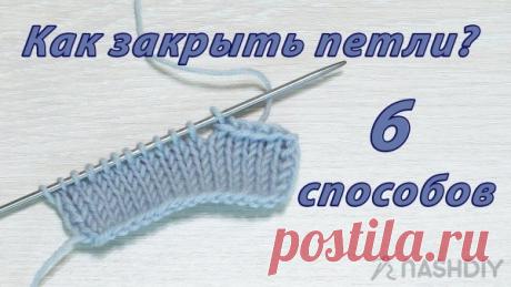 Как закрыть петли спицами 6 Способов Как закрыть петли спицами 6 Способов​​​​6 разных способов закрытия петель на лицевой глади при вязании спицами.