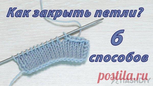 Как закрыть петли спицами 6 Способов Как закрыть петли спицами 6 Способов​​​​6 разных способов закрытия петель на лицевой глади при вязании спицами.
