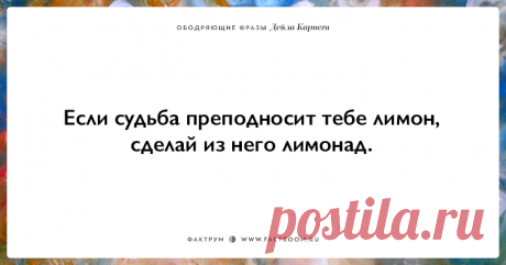 25 ободряющих фраз Дейла Карнеги, за которые ему огромное спасибо