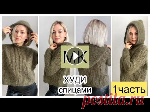 1 ЧАСТЬ Мастер-класс худи спицами полупатентной резинкой //Стильно и тепло Всем привет!...