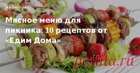 Мясное меню для пикника: 10 рецептов от «Едим Дома». Кулинарные статьи и лайфхаки Мясное меню для пикника: 10 рецептов от «Едим Дома». Рецепты, лайфхаки, обзоры и интересные истории из жизни. Все о доме, семье, уюте, готовке, а также рецепты с фото на сайте Едим Дома