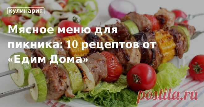 Мясное меню для пикника: 10 рецептов от «Едим Дома». Кулинарные статьи и лайфхаки Мясное меню для пикника: 10 рецептов от «Едим Дома». Рецепты, лайфхаки, обзоры и интересные истории из жизни. Все о доме, семье, уюте, готовке, а также рецепты с фото на сайте Едим Дома