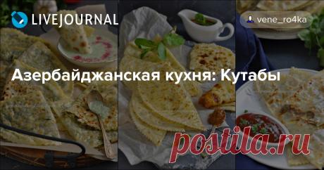 Азербайджанская кухня: Кутабы