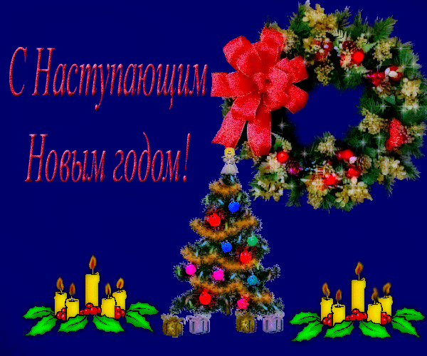 С Наступающим Новым годом! - в Гостевую Мой мир Новый год - Анимации, открытки, блестяшки - Солнышко - Коллекция картинок