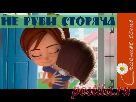 Прикольный мультфильм &quot;Сестры&quot;.  Фильмы со смыслом. Счастье есть. Смысл жизни. - YouTube