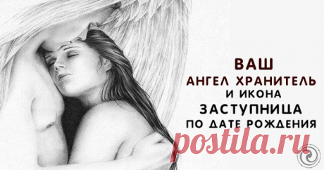 Ваш ангел - хранитель и икона - заступница по дате рождения 
 
Тех, кто родился с 22 декабря по 20 января, защитит икона Божьей Матери «Державная», а ангелы-хранители у них святой Сильвестр и преподобный Серафим Саровский.
 
Родившихся с 21 января по 20 феврал…