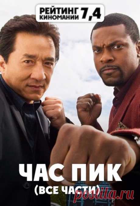 Старая добрая трилогия "ЧАС ПИК" 
Джеки Чан и Крис Такер 
#боевик@kinomania #комедия@kinomania

Час пик (1998)
Час пик 2 (2001)
Час пик 3 (2007)