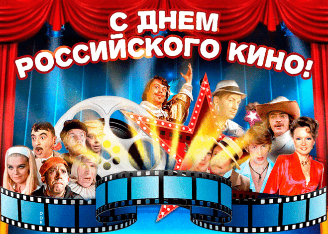 Поздравляю с Днём российского кино и желаю удачно выбирать фильм для каждого просмотра, находить в каждой российской кинокартине что-то «своё».