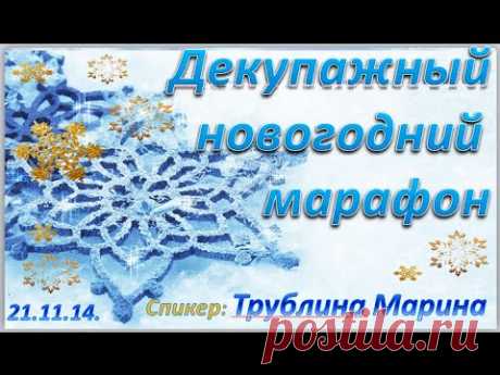 Запись выступления Трублиной Марины на Декупажном новогоднем Марафоне