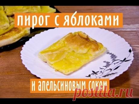 ОЧЕНЬ ВКУСНЫЙ ПИРОГ С ЯБЛОКАМИ И АПЕЛЬСИНОВЫМ СОКОМ! ПРОСТОЙ РЕЦЕПТ ПИРОГА. - YouTube