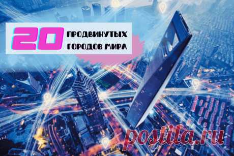 🔥 Топ-20 продвинутых городов мира: полный рейтинг самых развитых и прогрессивных мегаполисов будущего
👉 Читать далее по ссылке: https://lindeal.com/rating/top-20-prodvinutykh-gorodov-mira-polnyj-rejting-samykh-razvitykh-i-progressivnykh-megapolisov-budushchego
