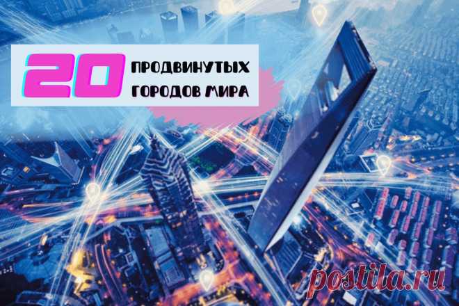 🔥 Топ-20 продвинутых городов мира: полный рейтинг самых развитых и прогрессивных мегаполисов будущего
👉 Читать далее по ссылке: https://lindeal.com/rating/top-20-prodvinutykh-gorodov-mira-polnyj-rejting-samykh-razvitykh-i-progressivnykh-megapolisov-budushchego