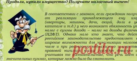 &gt;Продали, купили имущество? Получите налоговый вычет!