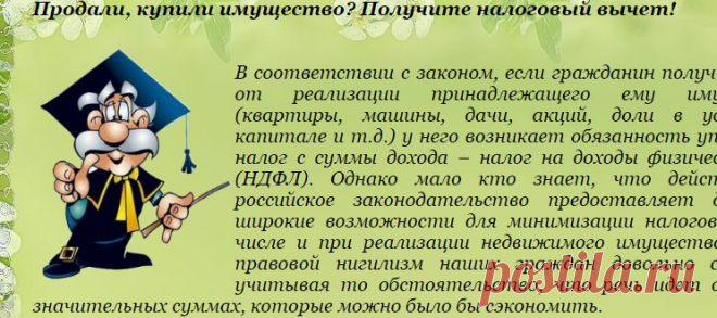 >Продали, купили имущество? Получите налоговый вычет!