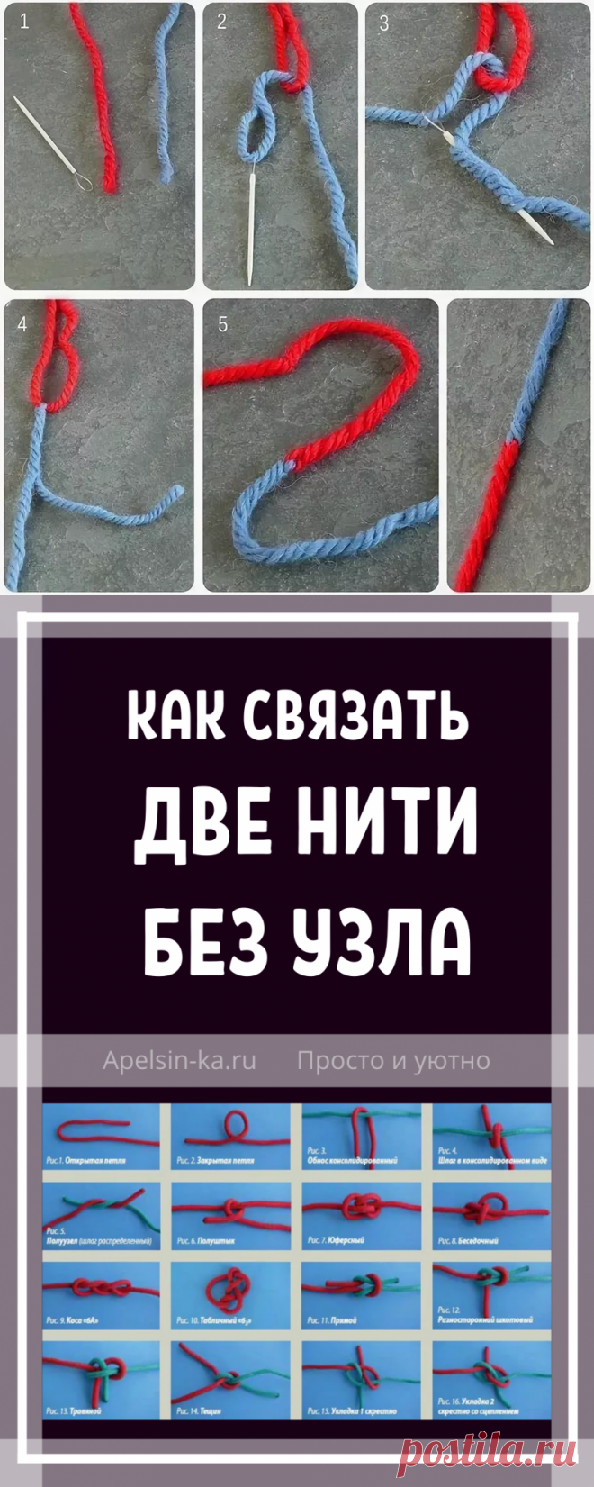 Как связать две нити без узла. Идеи, советы по вязанию, мастер класс своими руками