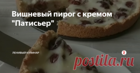 Вишневый пирог с кремом "Патисьер" Очень простой рецепт!
Этот пирог с вишней Вам понравится! Он имеет французские корни. Такой сладенький, а вишня дает прекрасную кислинку.
Сперва делаем корж: яйцо+масло (50гр)+сахар(50 гр)+разрыхлитель ( 1 ч.л.)+ 150 гр муки. Тесто сразу формируем в форме для выпечки(с бортами).
Далее делаем крем #патисьер . Ну или обычный заварной: пару яиц смешиваем с 2 ложками муки и 100 граммами сахара. Затем