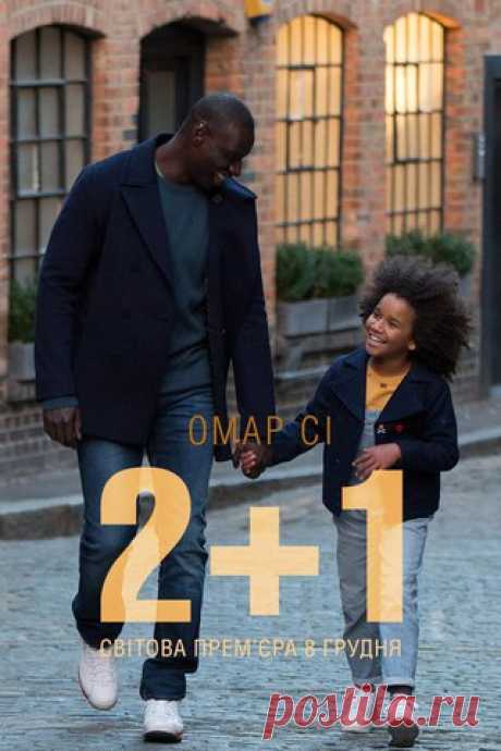 2+1 (2016) HD Лицензия 
Жанр: комедия, семейный 

Жизнь главного героя была легка и беззаботна ровно до тех пор, пока одна из его бывших не подкинула ему грудного ребёнка. Решив, что такая проблема ему не нужна, он поехал искать мать малышки Глории. Но все сложилось иначе…