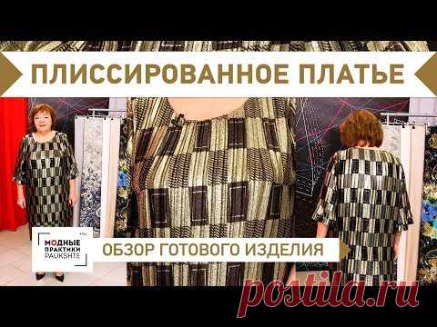 Обзор свободного плиссированного платья с многослойной юбкой. О работе с плиссированной тканью. - YouTube
