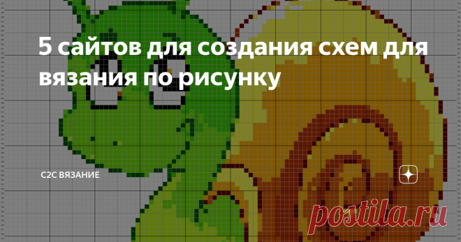 5 сайтов для создания схем для вязания по рисунку Наверное это самая большая проблема для мастериц - найти нужную схему для вязания или вышивки. Не смотря на то что в интернете в бесплатном доступе таких схем миллионы, нам всегда хочется чего-то большего...уникального...
Поэтому сегодня я собрала для вас информацию о 5-ти различных сайтах с помощью которых можно создать свои схемы для вязания в технике С2С. Начинаем...
Подборка сайтов для онлайн