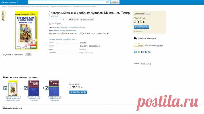 Книга "Венгерский язык с храбрым витязем Миклошем Толди" - купить на OZON.ru книгу Венгерский язык с храбрым витязем Миклошем Толди с доставкой по почте | 978-5-17-052638-3