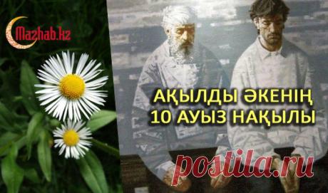 Ақылды әкенің  10 ауыз нақылы