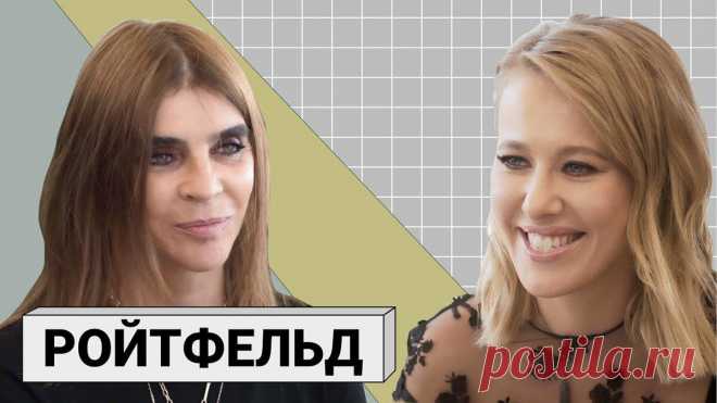 Зацикленная на себе РОЙТФЕЛЬД, подруга Лагерфельда. Чем она лучше других?
Посмотрела я-таки интервью Собчак с Карин Ройтфельд, известной француженкой, которая 10 лет была главным редактором Vogue, дружила с Лагерфельдом и по сей день имеет прекрасные отношения с Ким Кардашьян, Джиджи Хадид и другими представителями заморского бомонда. Интервью ценное. youtube.com youtube.com Ценное самой гостьей...
Читай пост далее на сайте. Жми ⏫ссылку выше