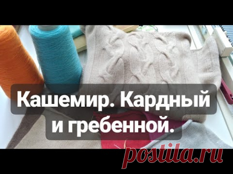 Кашемир. Кардный и гребенной.