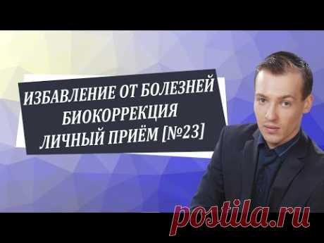 Избавления от болезней ⁄ Биокоррекция ⁄ Личный приём №23 [Николай Пейчев, Академия Целителей]
