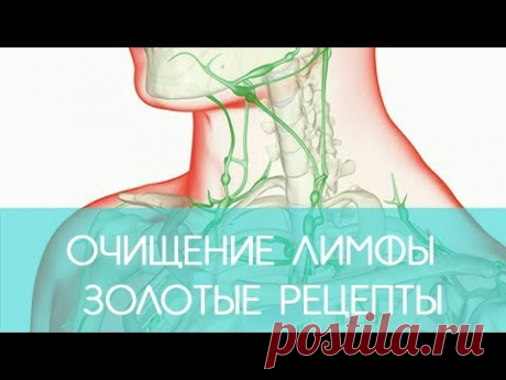Очищение лимфы