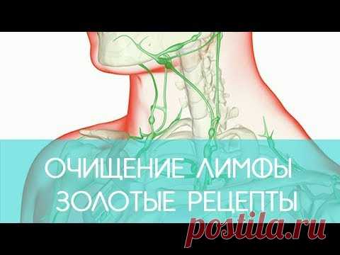 Очищение лимфы
