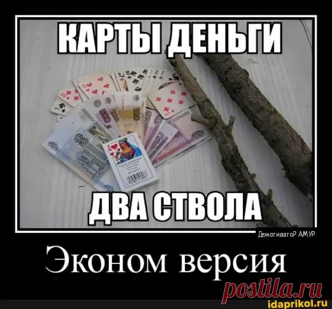КАРТЫ ДЕНЬГИ ДВА СТВОЛА Эконом версия - ) / АйДаПрикол .)