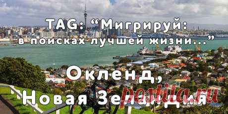 «Мигрируй» выражает благодарность новому участнику проекта — Ивану, который  согласился ответить на наши вопросы о своей иммиграции в город Окленд, Новая Зеландия из города Елгава, Латвия...