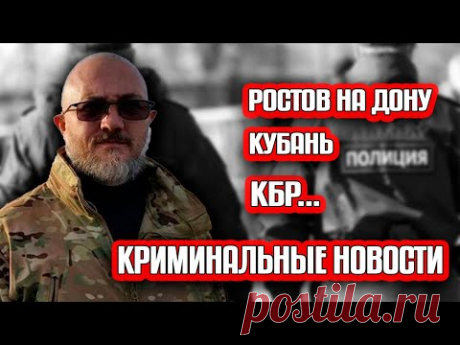 Бомбовые криминальные новости по Кубани,  Ростову на Дону и КБР !!!