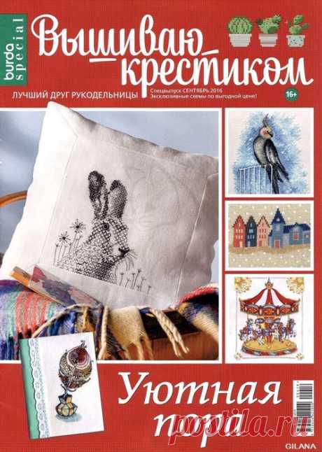 Вышиваю крестиком. Спецвыпуск "Уютная пора" - сентябрь 2016.