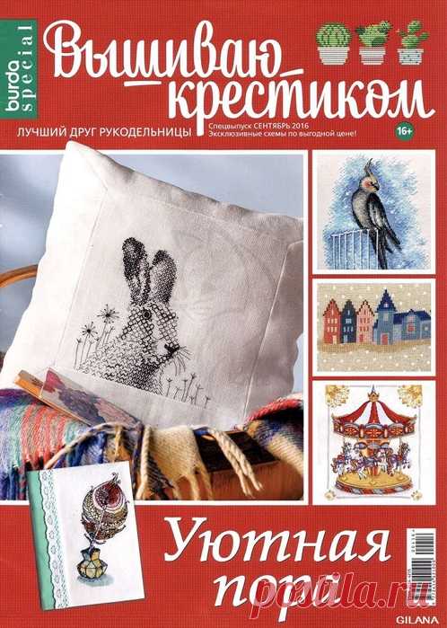 Вышиваю крестиком. Спецвыпуск 