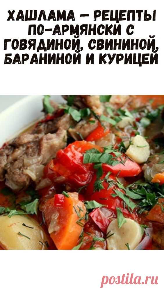 Хашлама — рецепты по-армянски с говядиной, свининой, бараниной и курицей - Упражнения и похудение