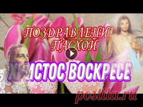 ШИКАРНОЕ ПОЗДРАВЛЕНИЕ С ПАСХОЙ/КРАСИВОЕ МУЗЫКАЛЬНОЕ ПОЗДРАВЛЕНИЕ С ПАСХОЙ/ХРИСТОС ВОСКРЕСЕ?????????? Created by VideoShow: #красивоепоздравлениесПасхой#нежноемузыкальноепоздравлениесПасхой#красиваямузыкальнаяоткрыткасПасхой#шикарноемузыкальноевидеопоз...