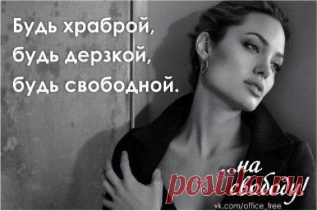 5 правил жизни:

1. Никогда ни о чём не жалей. И не верь в плодовитость сожалений. Пока ты жалеешь, ты стыдишься себя. Пока стыдишься - ты в клетке.

2. Никогда не нужно искать виноватых, нужно жить, не причиняя никому боль, не судить других людей и быть абсолютно свободным.

3. Мы любим кого-то не потому, что наконец встретили идеал, а потому, что увидели его в ком-то неидеальном.

4. У меня не так много близких друзей, с кем я могла бы пооткровенничать. Поэтому одиночество -