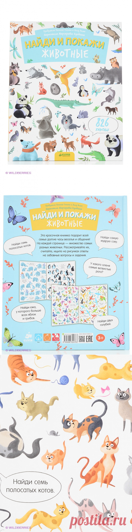 Найди и покажи. Животные Издательство CLEVER 2546935 в интернет-магазине Wildberries.ru