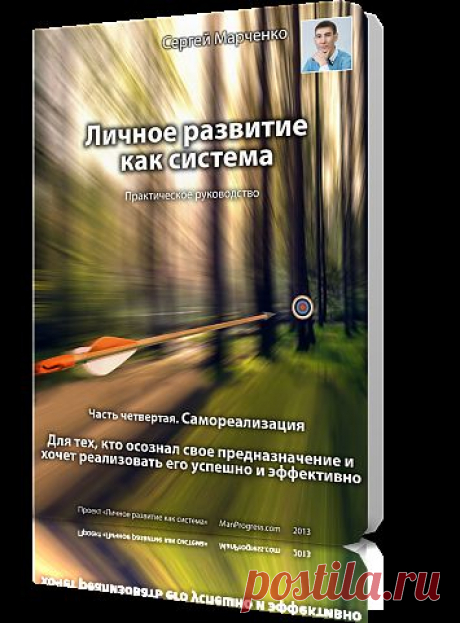 Книга &quot;Личное развитие как система. Часть четвертая. Самореализация&quot;. Для тех, кто хочет стать успешным и эффективным, самореализоваться и создать свое наследие