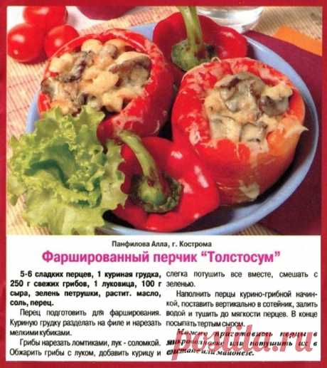 Фаршированный перчик &quot;Толстосум&quot;