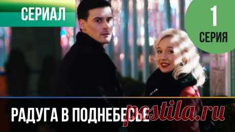 ▶️ Радуга в поднебесье 1 серия - Мелодрама | Фильмы и сериалы - Русские мелодрамы Радуга в поднебесье 1 серия  (мелодрама) 💬 ПОДПИШИСЬ НА КАНАЛ, ЧТОБЫ НЕ ПРОПУСТИТЬ НОВИНКИ ► https://goo.gl/5kVxb4 💬 РАДУГА В ПОДНЕБЕСЬЕ СМОТР...